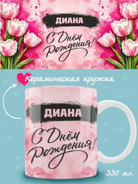 Кружка Диана в подарок на день рождения ТРЕНДОФФ
