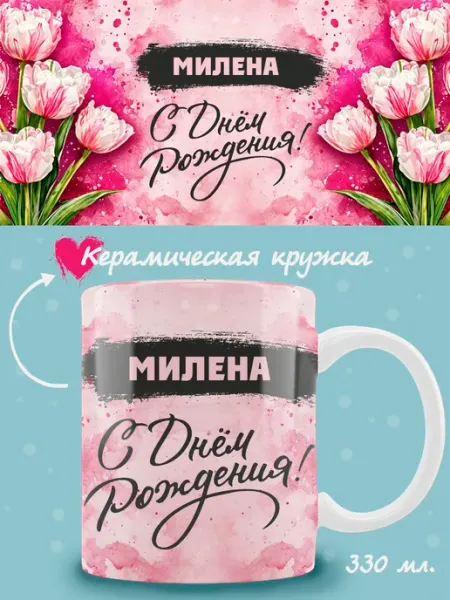 Кружка Милена в подарок на день рождения ТРЕНДОФФ