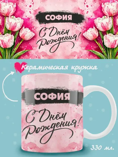 Кружка София в подарок на день рождения ТРЕНДОФФ