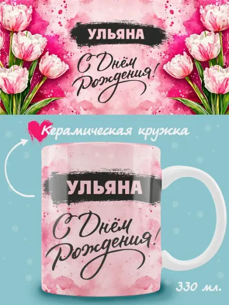 Кружка Ульяна в подарок на день рождения ТРЕНДОФФ