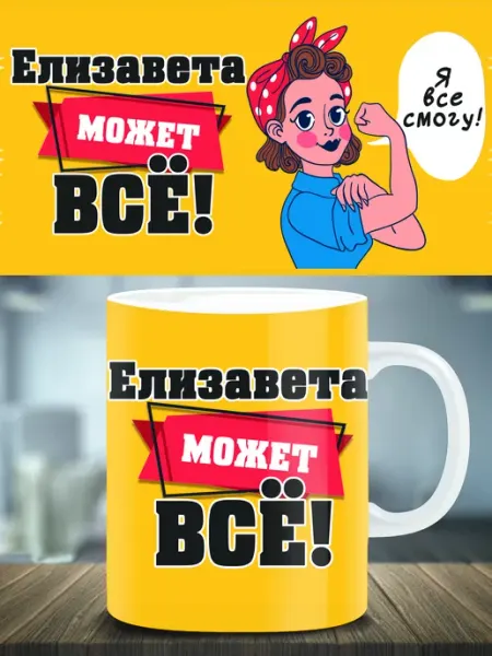 Кружка подарок именная Елизавета ТРЕНДОФФ