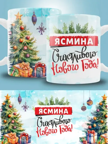 Кружка новогодняя с именем Ясмина ТРЕНДОФФ