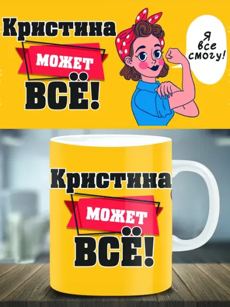 Кружка подарок именная Кристина ТРЕНДОФФ