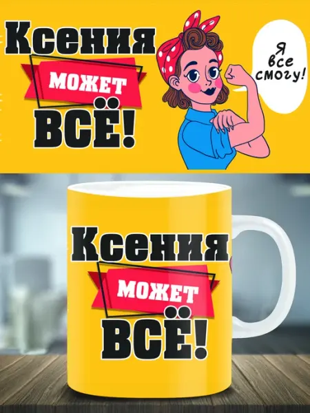 Кружка подарок именная Ксения ТРЕНДОФФ