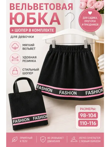 Юбка вельветовая с сумочкой без бренда