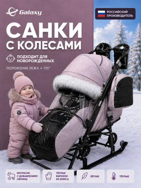 Санки-коляска Galaxy Nova с колесами для новорожденных Nika