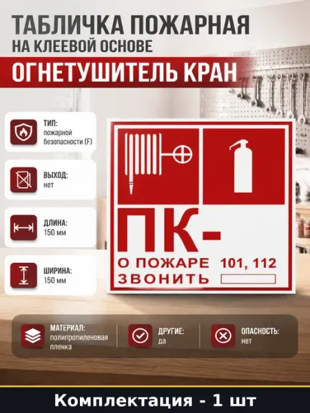 Табличка пожарная на клеевой основе Огнетушитель Кран