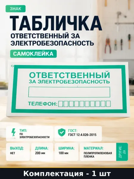 Табличка ответственный за электробезопасность самоклейка