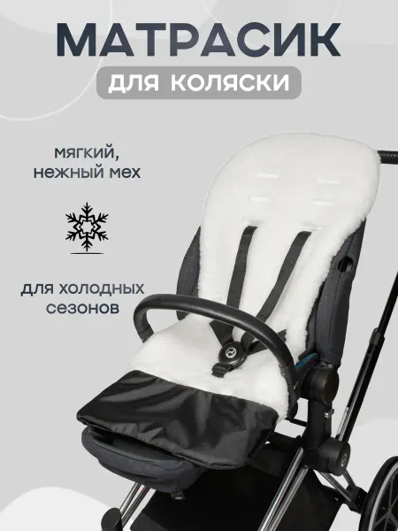 Buggykids Теплый матрасик из овчины в коляску