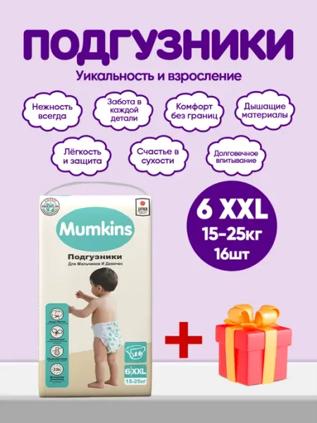 Подгузники детские, маленькая упаковка, №6 (15-25 кг) 16шт MUMKINS