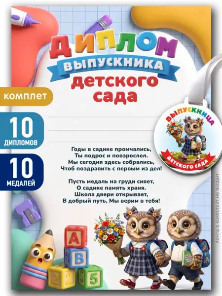 Диплом выпускника детского сада, медаль выпускника Pank.serg