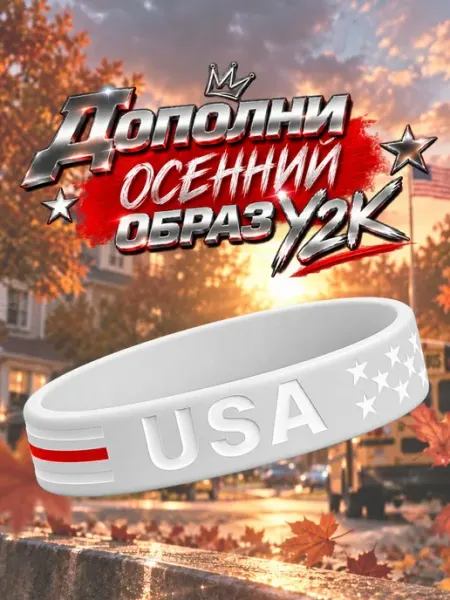 Браслет женский на руку силиконовый Y2K Америка ЭЩКЕРЕ