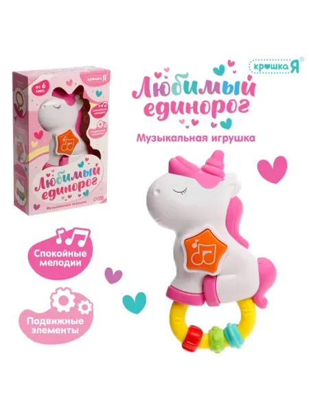 Музыкальная игрушка - подвеска «Любимый единорог» Крошка Я