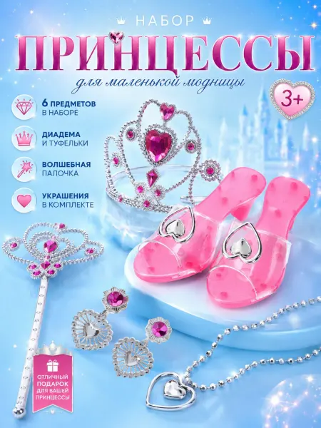 Умелец Я Набор принцессы с туфлями Украшение для девочки