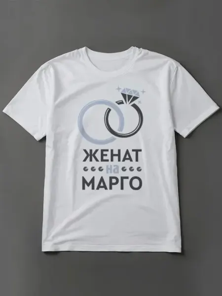 Мужские футболки Текст свадебных колец