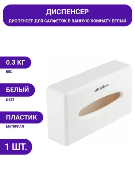 Салфетница настольная настенная белая пластиковая 100 листов Ksitex