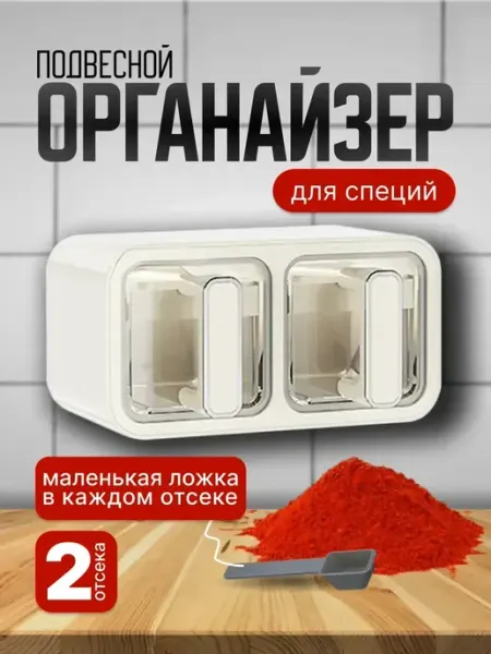 Органайзер для сыпучих специй подвесной, 2 отсека