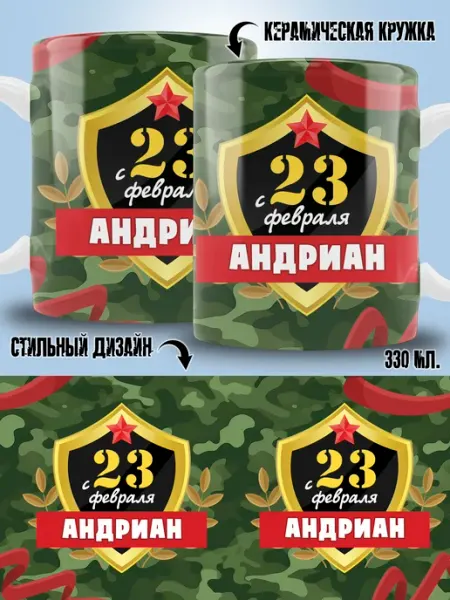 Кружка Андриан в подарок на 23 февраля ТРЕНДОФФ
