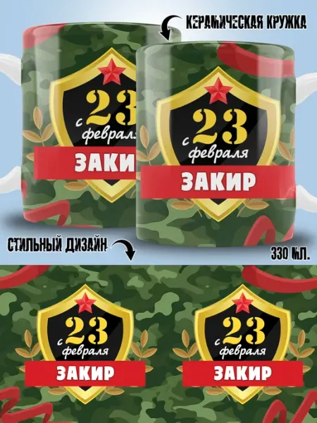 Кружка Закир в подарок на 23 февраля ТРЕНДОФФ