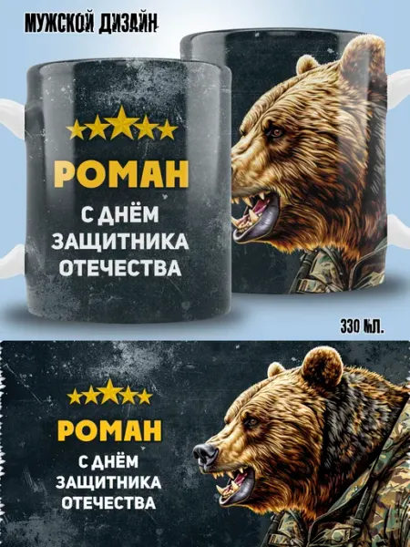 Кружка Роман в подарок на 23 февраля ТРЕНДОФФ