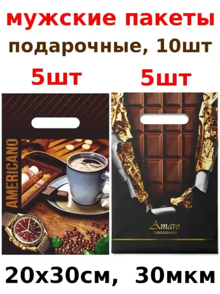 Подарочные пакеты маленькие для мужчин 10 шт 5 УПАК