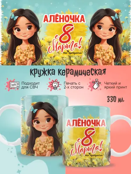 Кружка Алена на 8 марта подарочная Ленивая Лиса