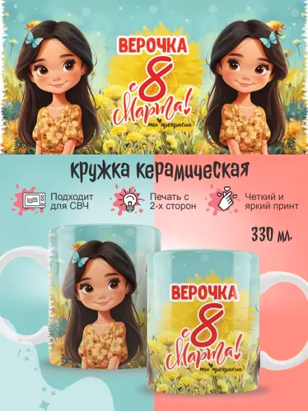 Кружка Вера на 8 марта подарочная Ленивая Лиса