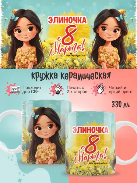Кружка Элина на 8 марта подарочная Ленивая Лиса