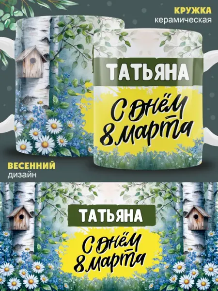 Кружка Татьяна в подарок на 8 марта ТРЕНДОФФ