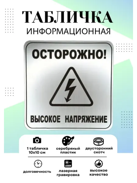Табличка Осторожно! Высокое напряжение Exprint Almaty
