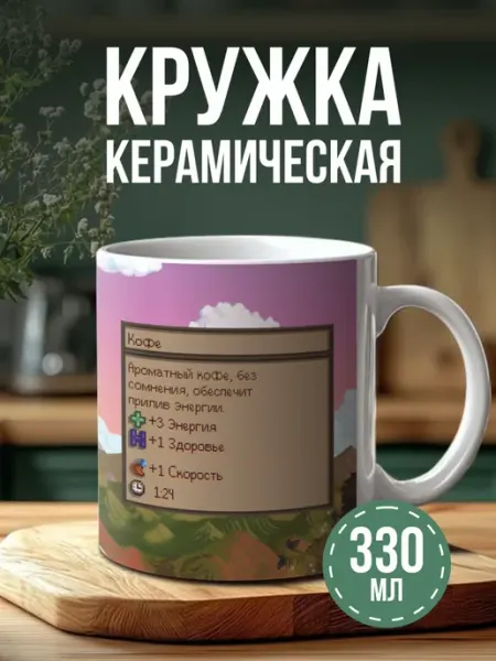 Кружка с принтом Кофе Стардью Валли BELOUSOV
