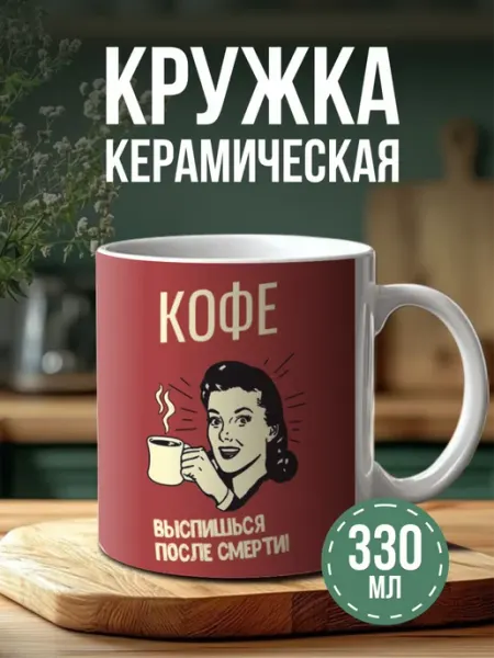 Кружка с принтом Кофе выспишься после смерти BELOUSOV