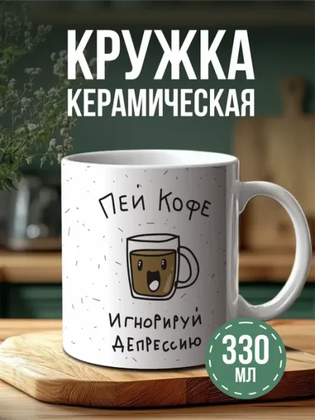 Кружка с принтом пей кофе игнорируй депрессию BELOUSOV