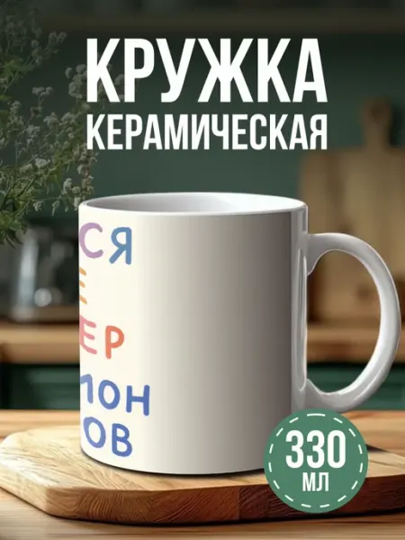 Кружка с принтом хочется кофе киндер миллион долларов BELOUSOV