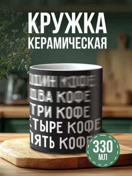 Кружка с принтом Кофе прикол надпись BELOUSOV