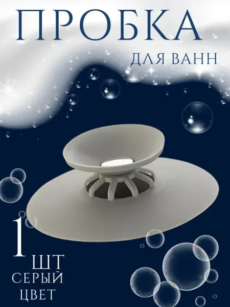 Затычка пробка заглушка для ванной универсальная для кухни HAVELO