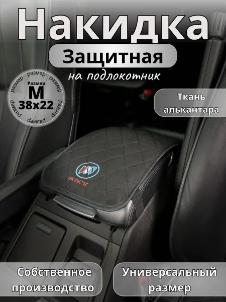 Novatonic Защита на подлокотник Buick
