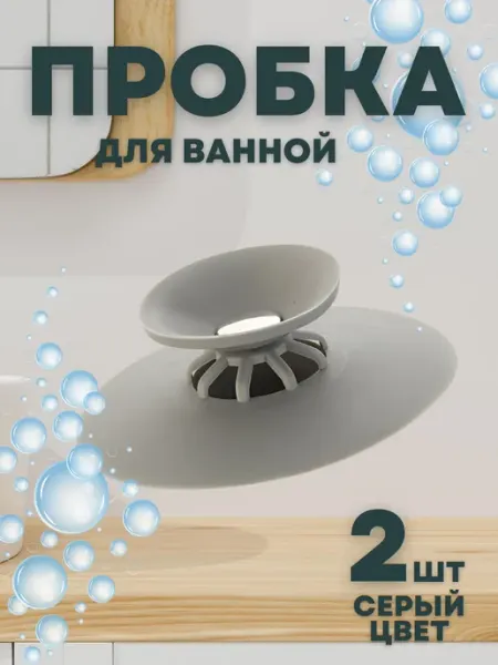 Затычка заглушка для ванной и раковины для кухни NESTIO