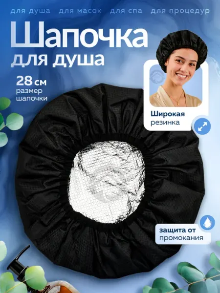 Шапочка для душа и масок многоразовая QMY