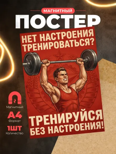 Магнит А4 советский плакат "Тренируйся" Розовый Гусь