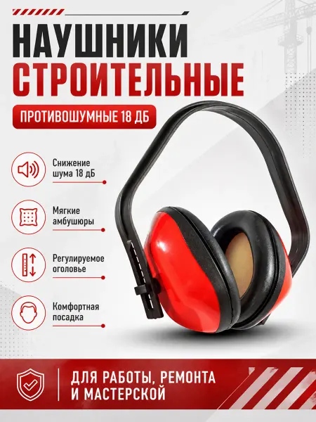 BUILD HOUSE Наушники шумоподавляющие
