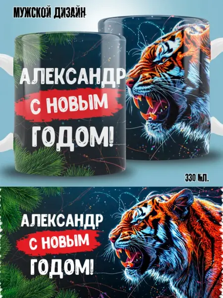Кружка новогодняя с именем Александр ТРЕНДОФФ
