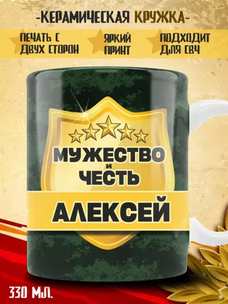 Кружка Алексей в подарок военному ТРЕНДОФФ