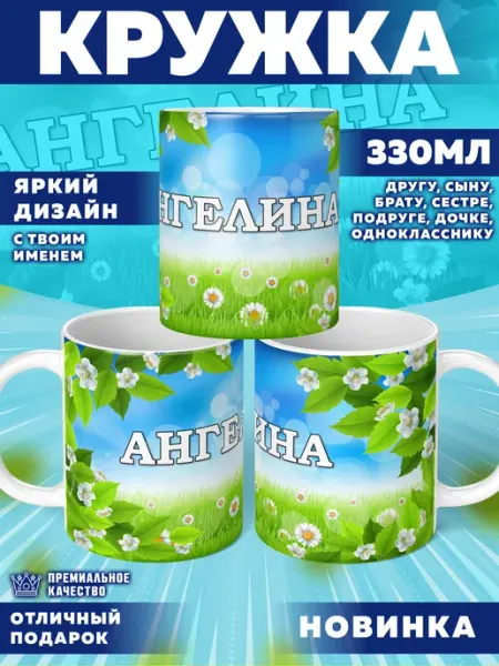 Кружка с именем Ангелина Фотосувениры