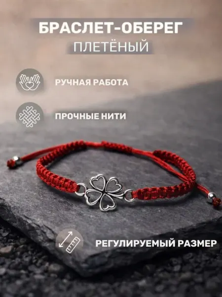 Браслет оберег красная нить плетеный регулируемый клевер