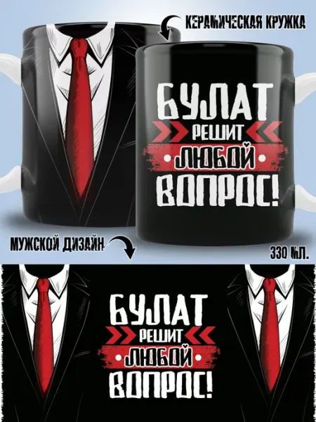Кружка Булат в подарок мужчине ТРЕНДОФФ