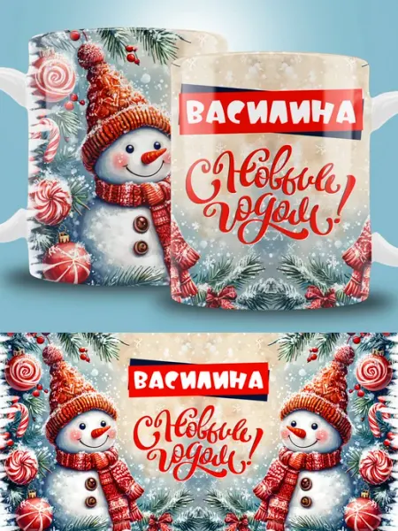 Кружка новогодняя с именем Василина ТРЕНДОФФ