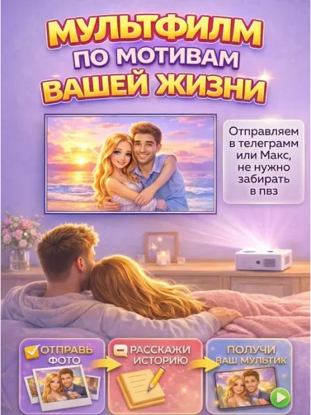 Открытка Мультфильм по мотивам вашей жизни