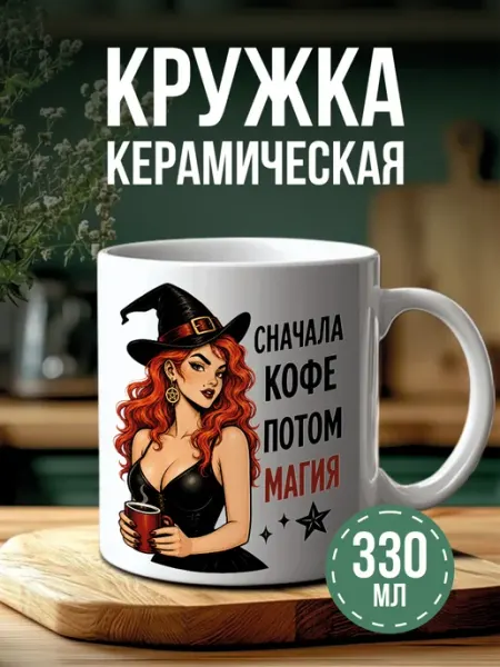 Кружка с принтом ведьма кофе Российская Фабрика Виниловых Наклеек