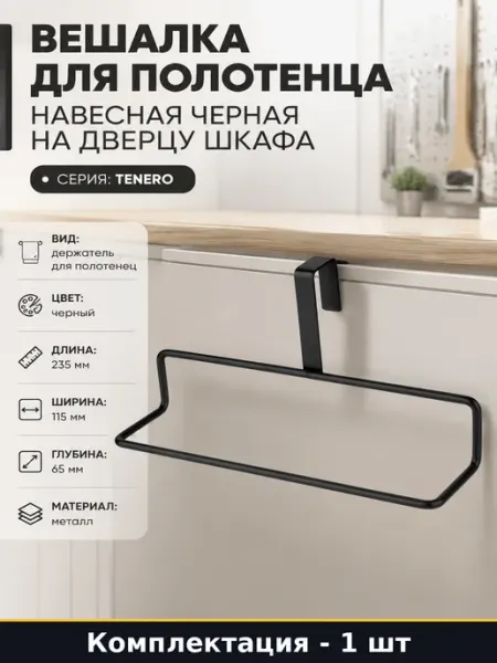 Вешалка для полотенца навесная черная на дверцу шкафа